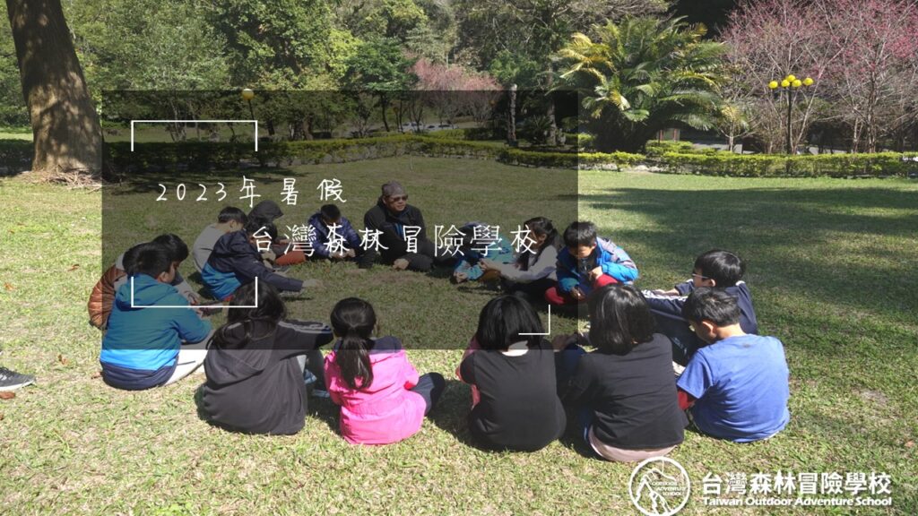 2023暑期營隊-台灣森哥冒險學校-南投