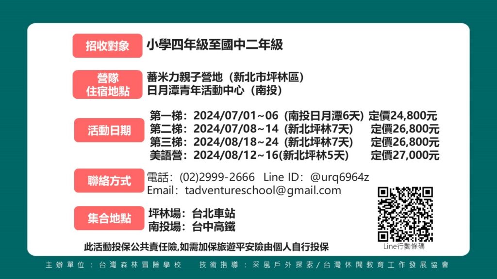 2024暑假台灣坪林&南投版